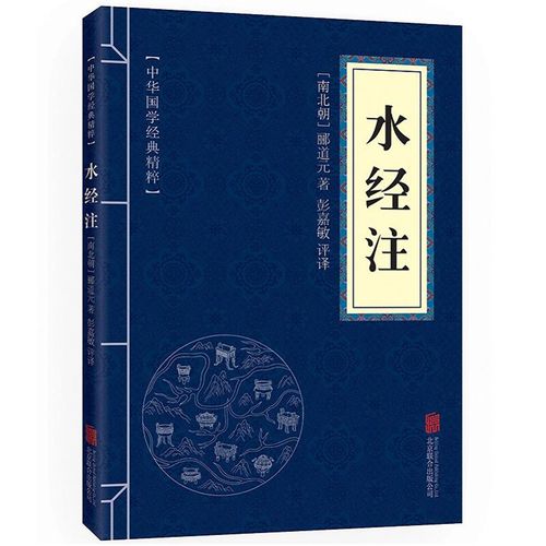 中華國學(xué)經(jīng)典精粹:水經(jīng)注