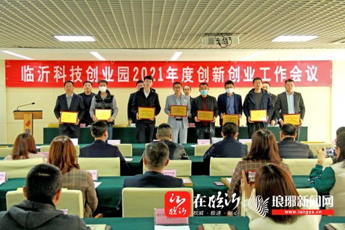 臨沂科技創(chuàng)業(yè)園召開2021年度創(chuàng)新創(chuàng)業(yè)工作會(huì)，強(qiáng)化科技中介服務(wù)新動(dòng)能